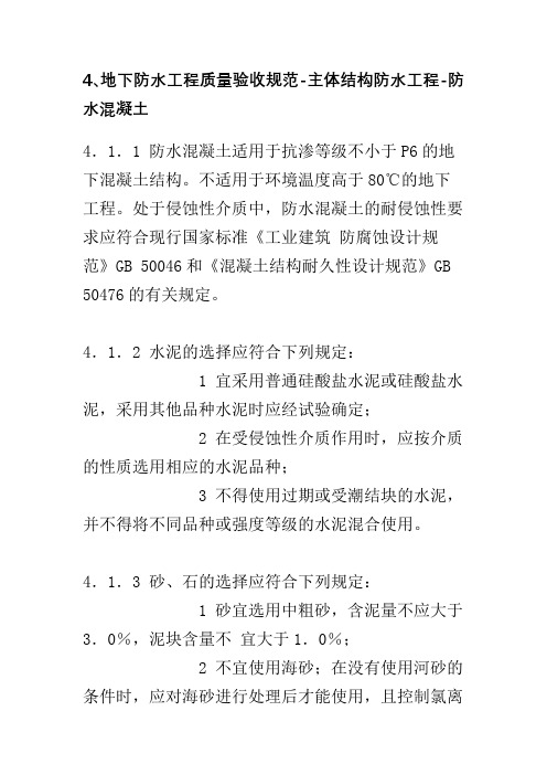 4、地下防水工程质量验收规范-主体结构防水工程-防水混凝土