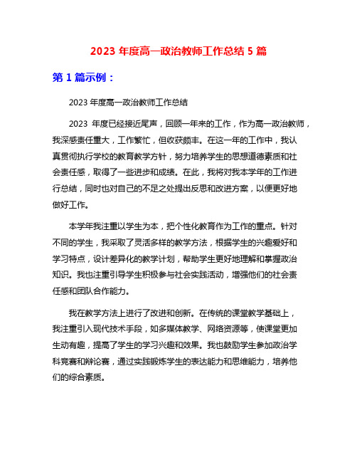 2023年度高一政治教师工作总结5篇