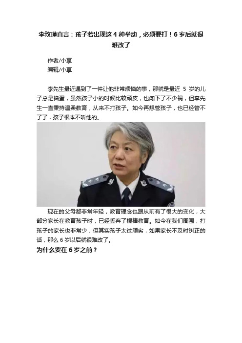 李玫瑾直言：孩子若出现这4种举动，必须要打！6岁后就很难改了