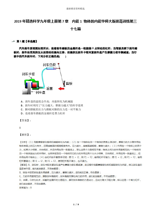 2019年精选科学九年级上册第7章  内能1 物体的内能华师大版拔高训练第三十七篇