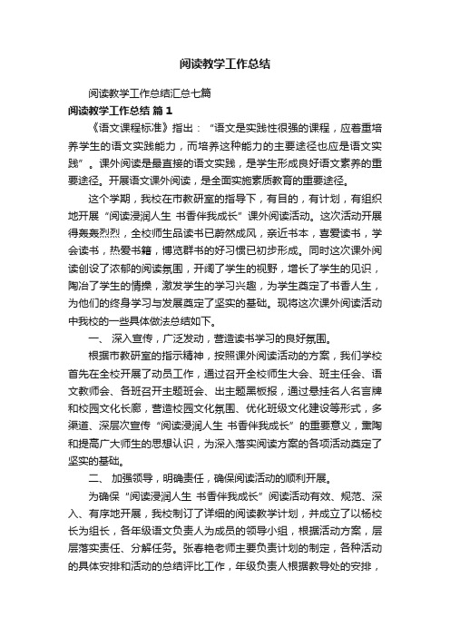 阅读教学工作总结汇总七篇