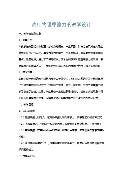 高中物理摩擦力的教学设计