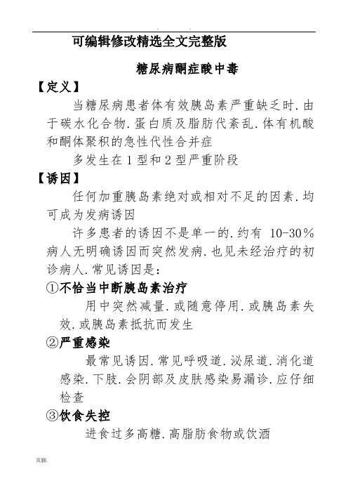 糖尿病酮症酸中毒精选全文完整版