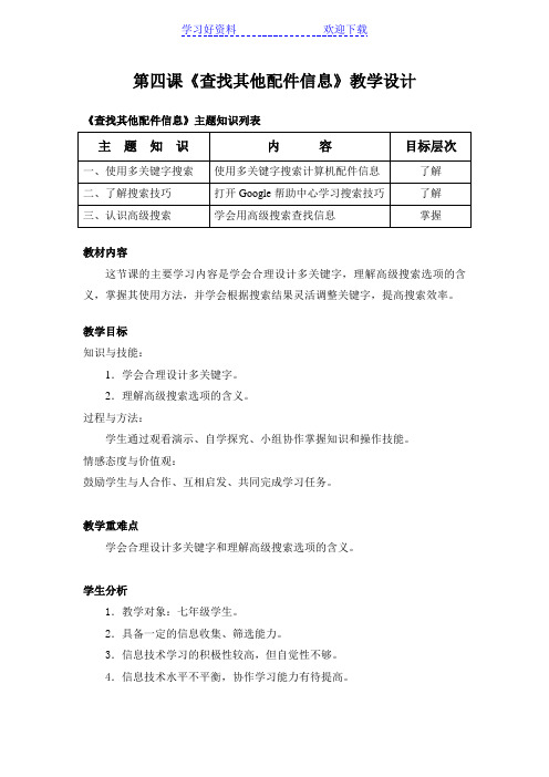 第四课《查找其他配件信息》教学设计