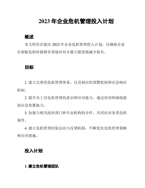 2023年企业危机管理投入计划