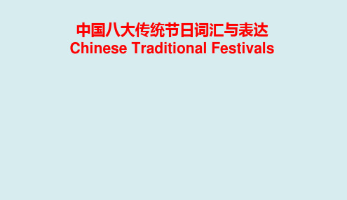 备战高考英语作文满分突破真题讲解：第3期-话题10--中国八大传统节日词汇与表达