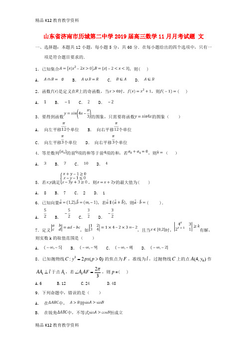 【配套K12】[学习]山东省济南市历城第二中学2019届高三数学11月月考试题 文