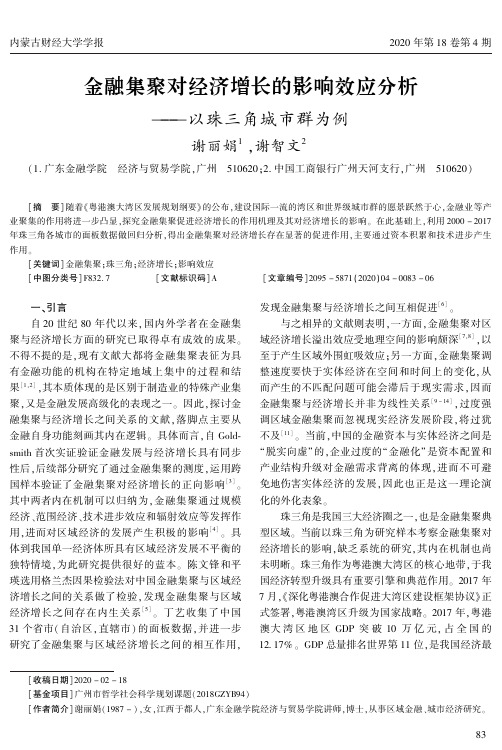 金融集聚对经济增长的影响效应分析——以珠三角城市群为例