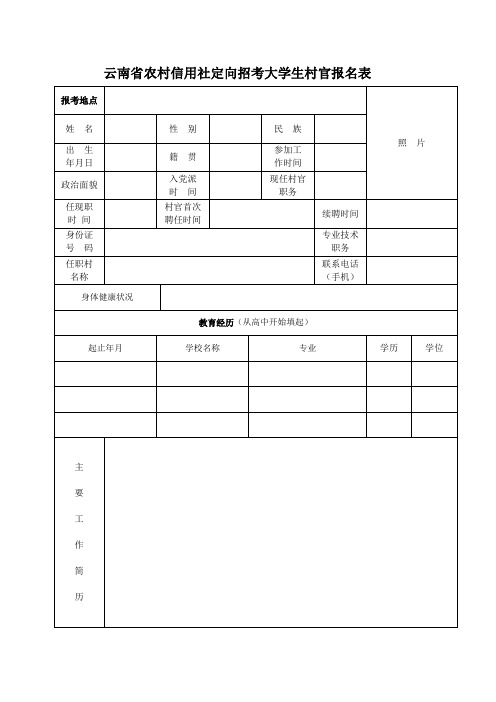 云南省农村信用社定向招考大学生村官报名表