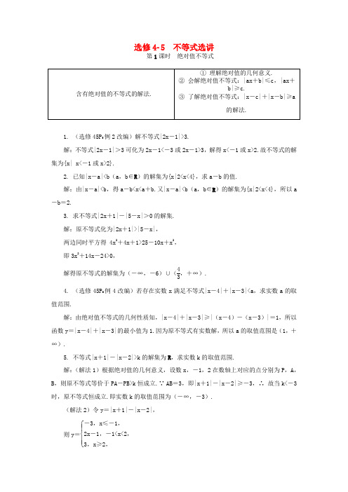 高考数学一轮复习 第一部分 基础与考点过关 不等式选讲学案 选修4-5-人教版高三选修4-5数学学案