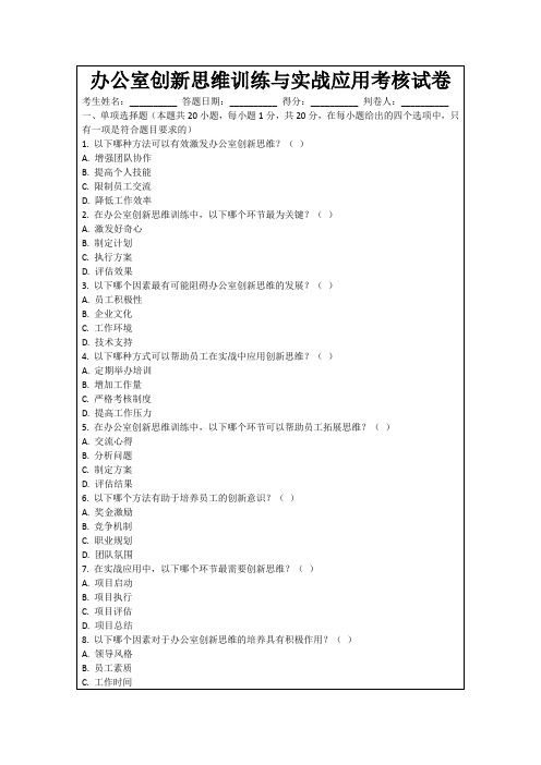 办公室创新思维训练与实战应用考核试卷