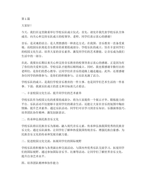 学校乐队成立发言稿范文(2篇)
