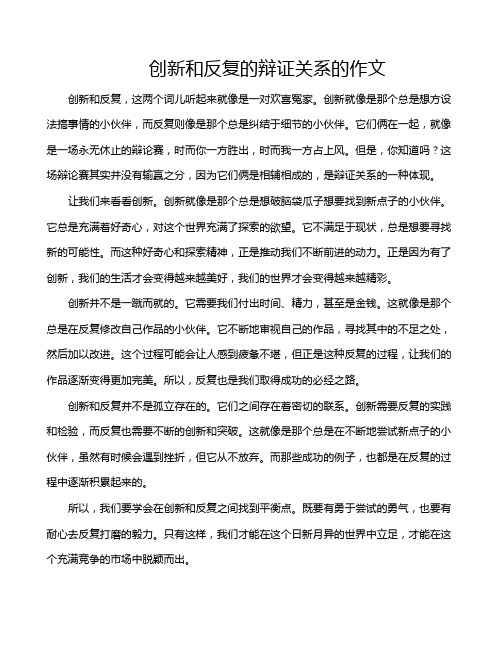 创新和反复的辩证关系的作文