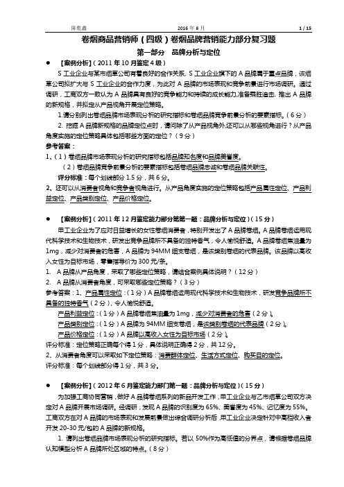 营销师(卷烟商品营销)(四级)品牌营销——能力部分复习题