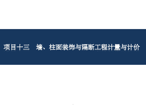 项目十三墙、柱面装饰与隔断工程计量与计价(建筑工程量清单计价)