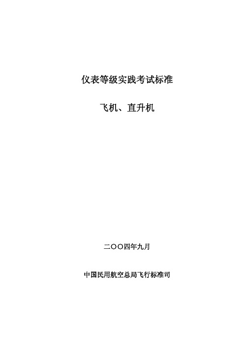 仪表等级实践考试标准(飞机、直升机)