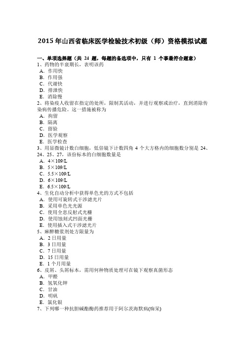 2015年山西省临床医学检验技术初级(师)资格模拟试题