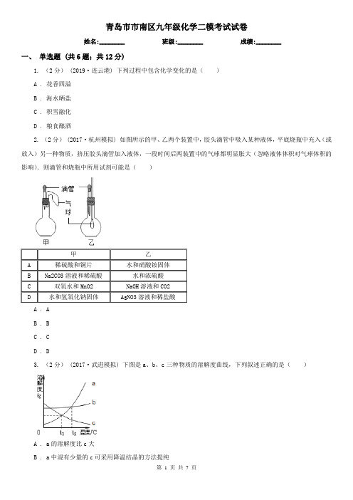 青岛市市南区九年级化学二模考试试卷