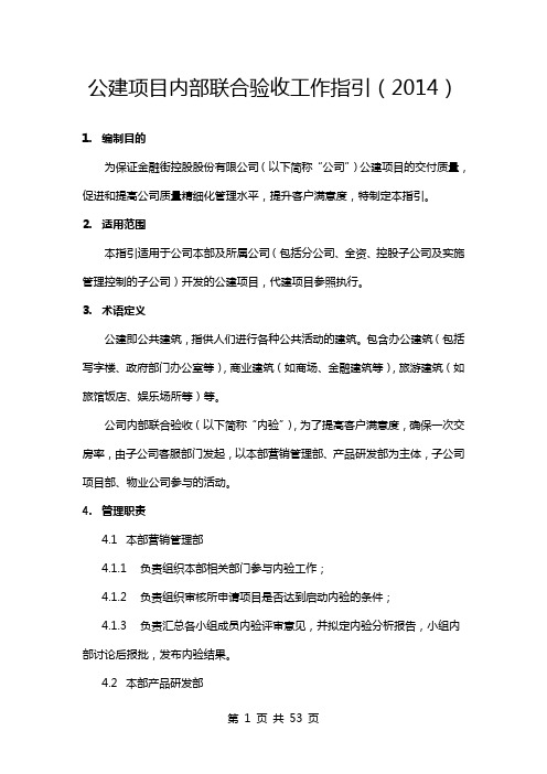 金融街公建项目内部联合验收工作指引(2014)