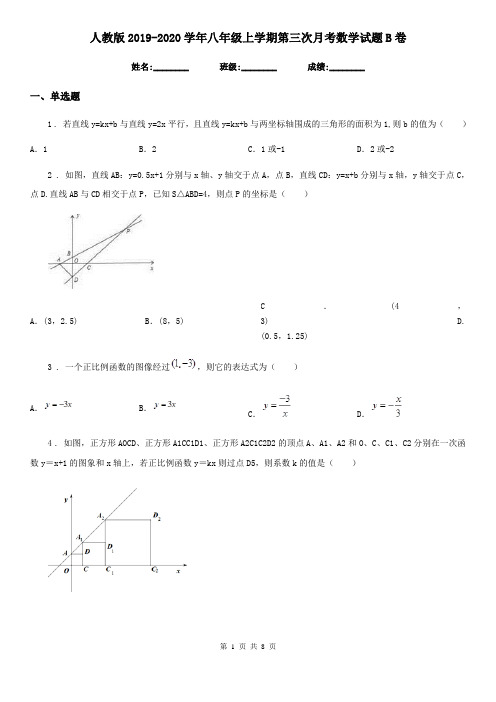 人教版2019-2020学年八年级上学期第三次月考数学试题B卷