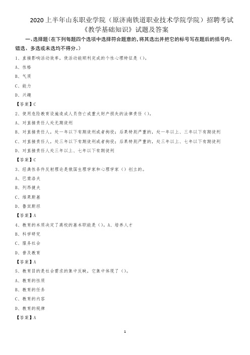 2020上半年山东职业学院(原济南铁道职业技术学院学院)招聘考试《教学基础知识》试题及答案