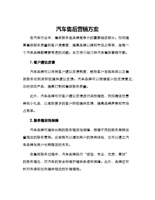 汽车售后营销方案