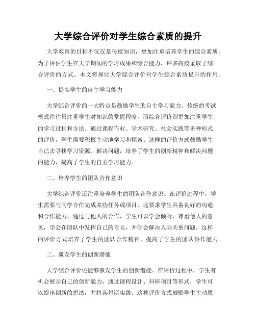 大学综合评价对学生综合素质的提升