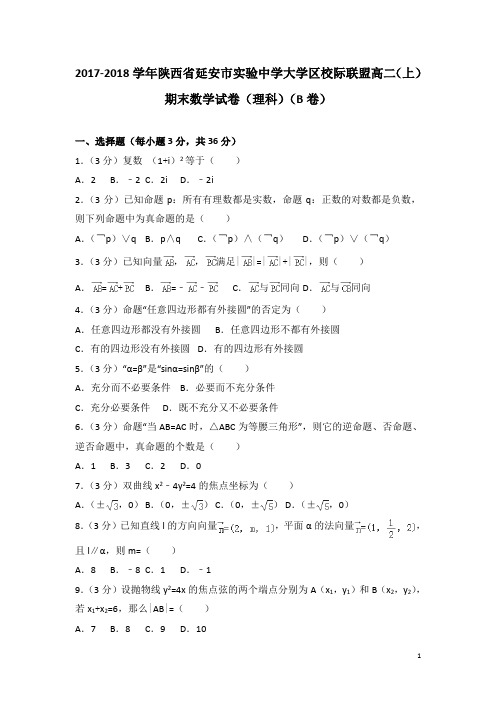 2017-2018学年陕西省延安市实验中学大学区校际联盟高二上学期期末数学试题(理科)(b卷)(解析版)