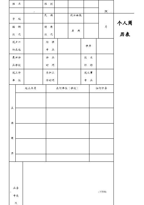 标准的个人简历表格