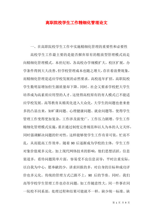 高职院校学生工作精细化管理论文