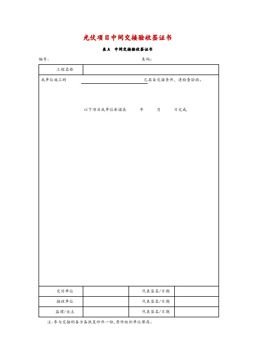 光伏项目中间交接验收签证书