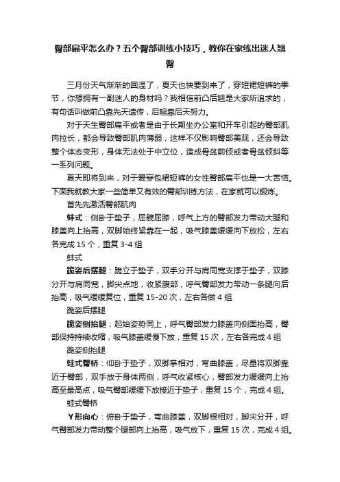 臀部扁平怎么办？五个臀部训练小技巧，教你在家练出迷人翘臀