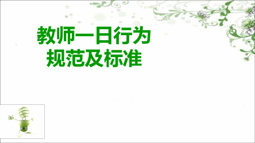 教师一日行为规范及标准