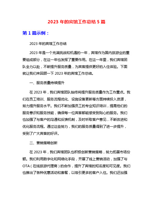 2023年的宾馆工作总结5篇