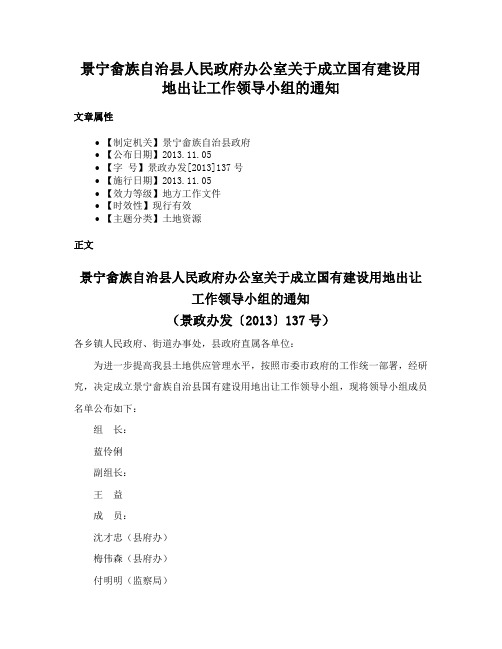 景宁畲族自治县人民政府办公室关于成立国有建设用地出让工作领导小组的通知