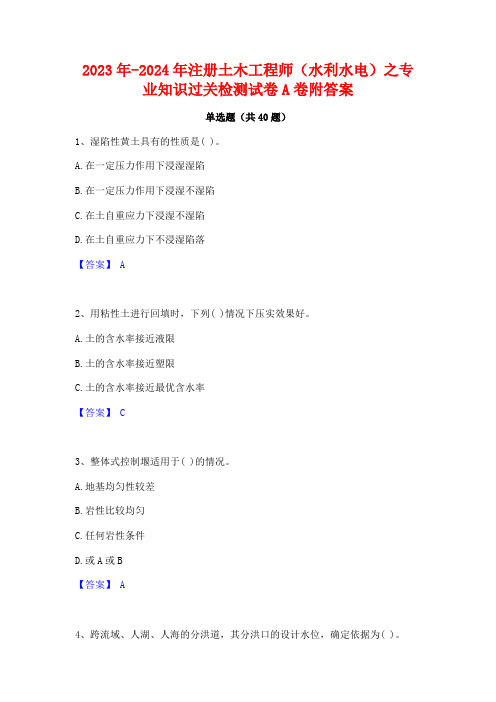 2023年-2024年注册土木工程师(水利水电)之专业知识过关检测试卷A卷附答案