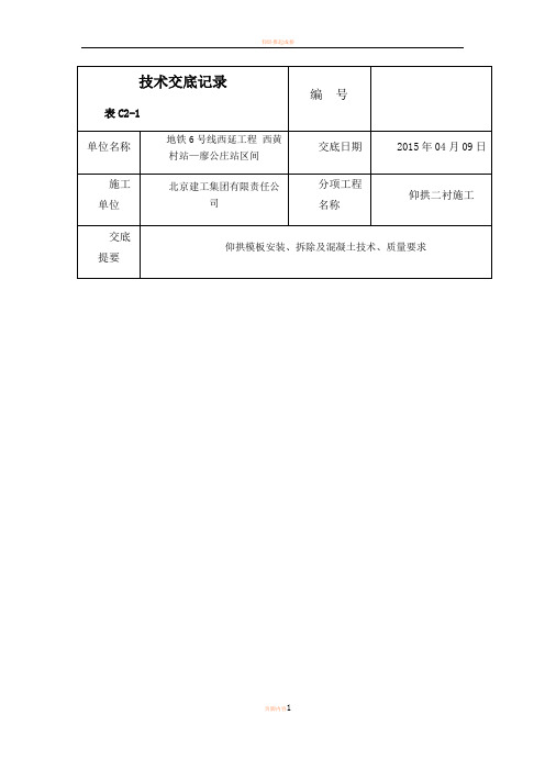 仰拱模板技术交底