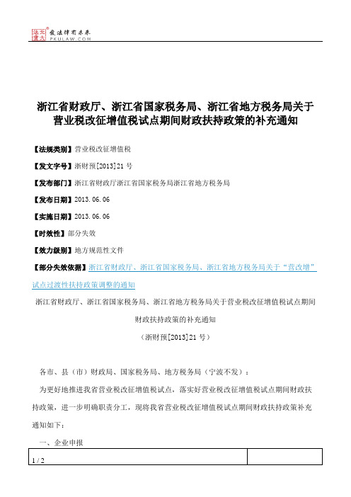 浙江省财政厅、浙江省国家税务局、浙江省地方税务局关于营业税改