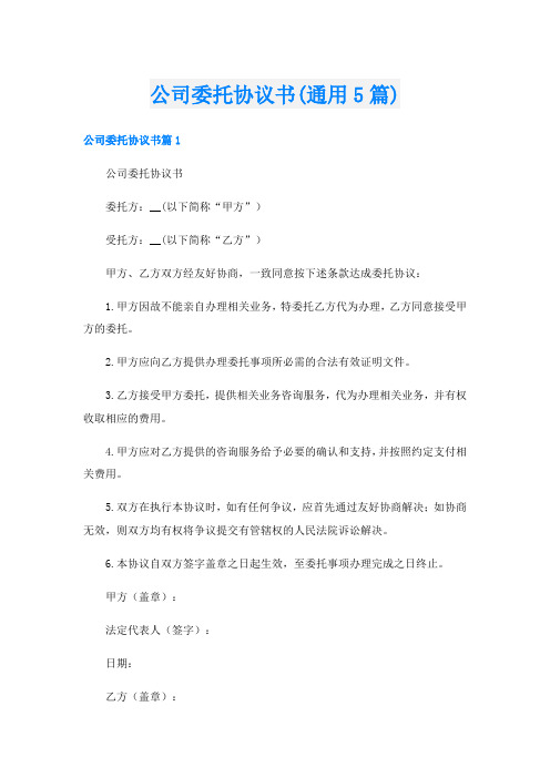 公司委托协议书(通用5篇)