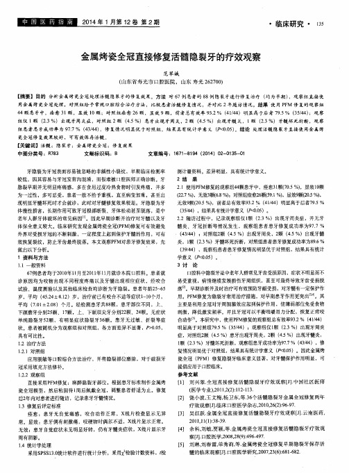 金属烤瓷全冠直接修复活髓隐裂牙的疗效观察