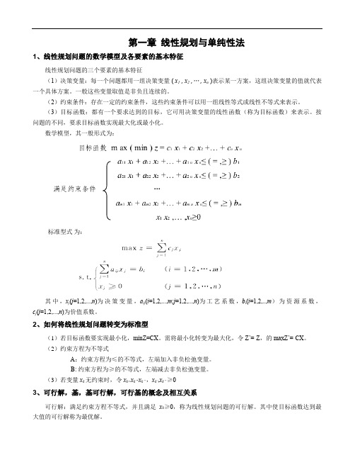 东北大学管理科学与工程运筹学必备知识点