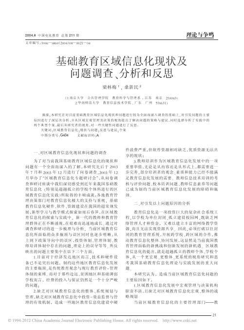 基础教育区域信息化现状及问题调查_分析和反思_梁林梅