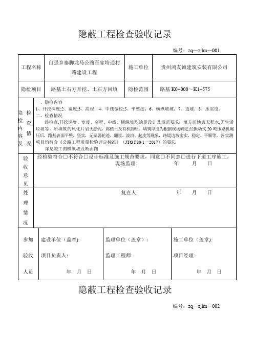 公路隐蔽工程检查验收记录