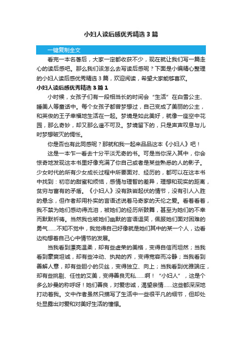 小妇人读后感优秀精选3篇