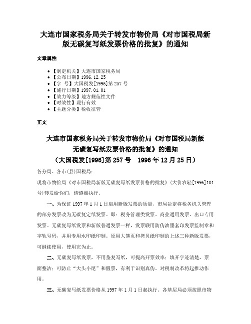 大连市国家税务局关于转发市物价局《对市国税局新版无碳复写纸发票价格的批复》的通知