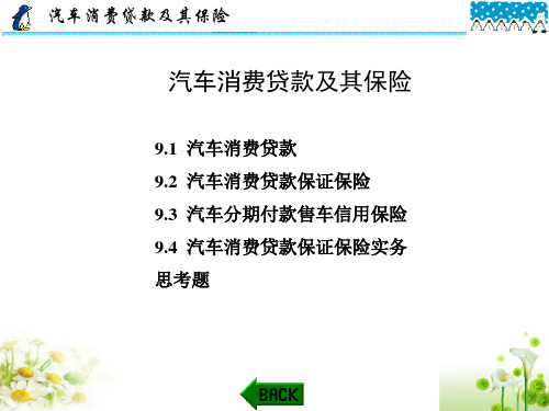 机动车辆保险与理赔实务课件：汽车消费贷款及其保险