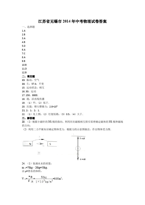 B016物理中考-江苏省无锡市2014年中考物理试卷答案