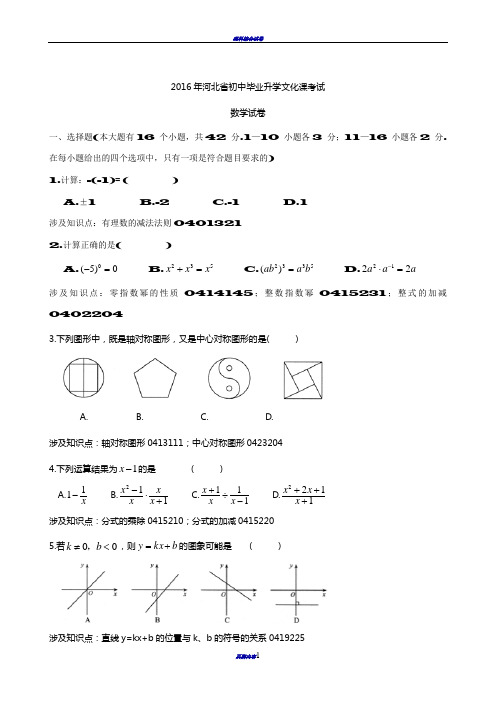 2016年河北省中考数学试卷知识点分析