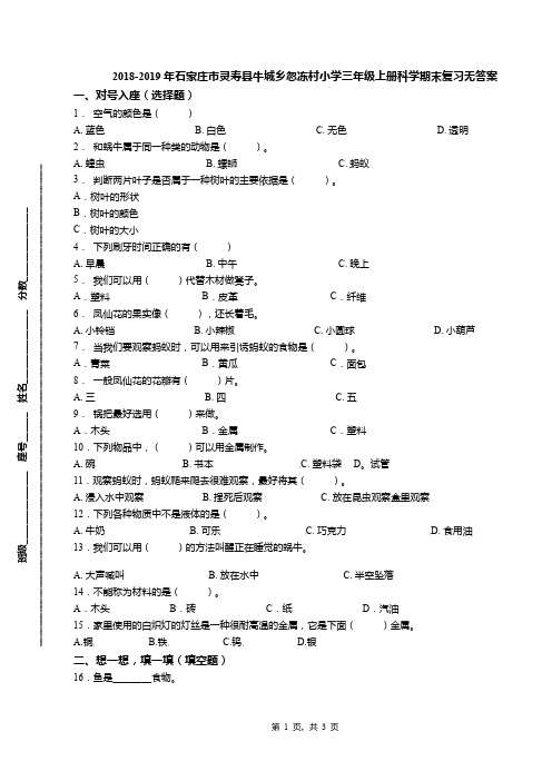 2018-2019年石家庄市灵寿县牛城乡忽冻村小学三年级上册科学期末复习无答案