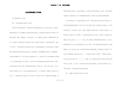 社会实践交流会工作总结